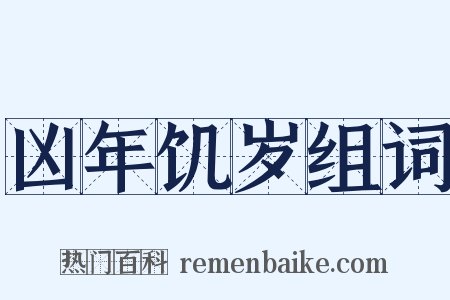 凶年饥岁组词是什么意思的图片